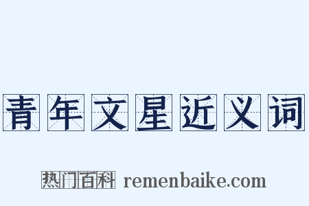 青年文星近义词是什么意思的图片